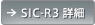 SIC-R3 詳細