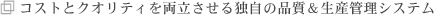 �R�X�g�ƃN�I���e�B�𗼗�������Ǝ��̕i�������Y�Ǘ��V�X�e��