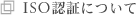 ISO�F�؂ɂ���