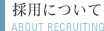 採用について ABOUT RECRUITING