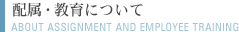 �z���E����ɂ��� ABOUT ASSIGNMENT AND EMPLOYEE TRAINING
