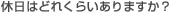 Q.�x���͂ǂꂭ�炢����܂����H
