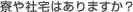 Q.����Б�͂���܂����H