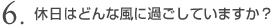 6.�x���͂ǂ̂悤�ɉ߂����Ă��܂����H