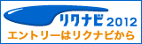 ���N�i�r2012�@�G���g���[�̓��N�i�r����