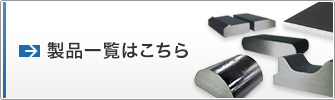 製品一覧はこちら