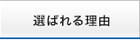 選ばれる理由