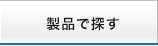 製品で探す