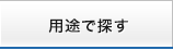 用途で探す