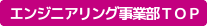 エンジニアリング事業部