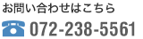 お問い合わせはこちら 072-238-5561