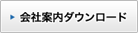 会社案内ダウンロード