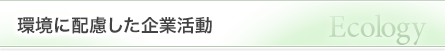 環境に配慮した企業活動