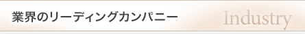 業界のリーディングカンパニー