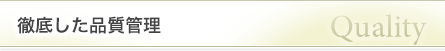 徹底した品質管理