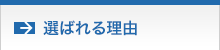 選ばれる理由